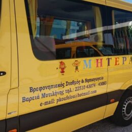 Εκπαιδευτήρια "ΜΗΤΕΡΑ"