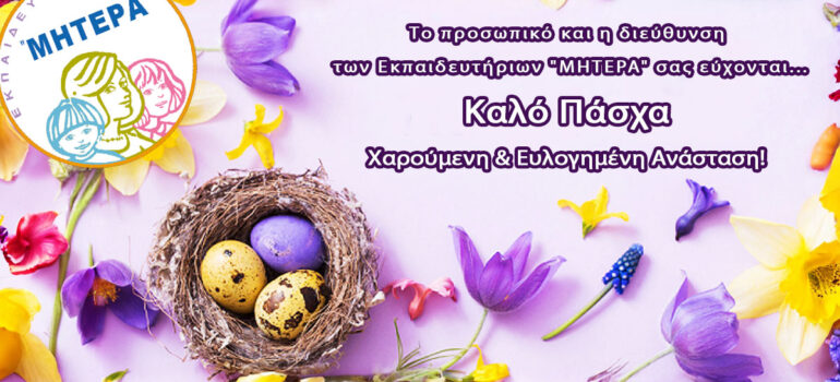 Καλό Πάσχα!