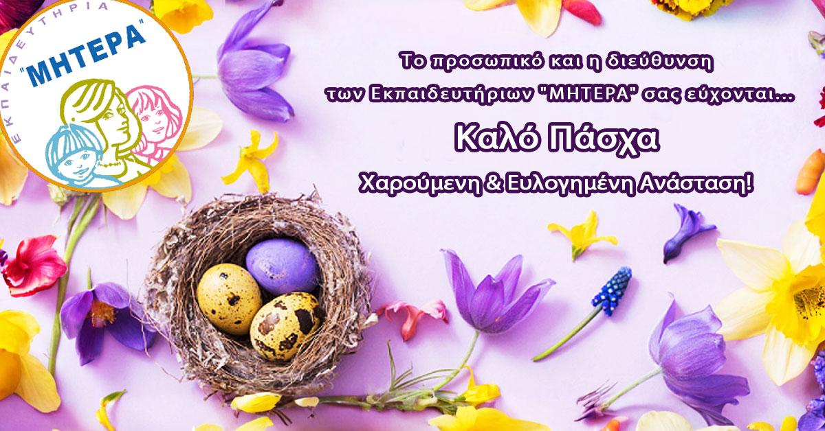 Καλό Πάσχα!